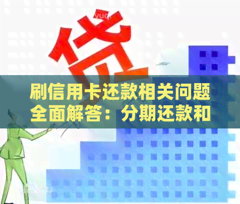 刷信用卡还款相关问题全面解答：分期还款和一次性还完哪种方式更合适？