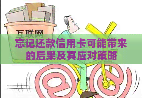 忘记还款信用卡可能带来的后果及其应对策略