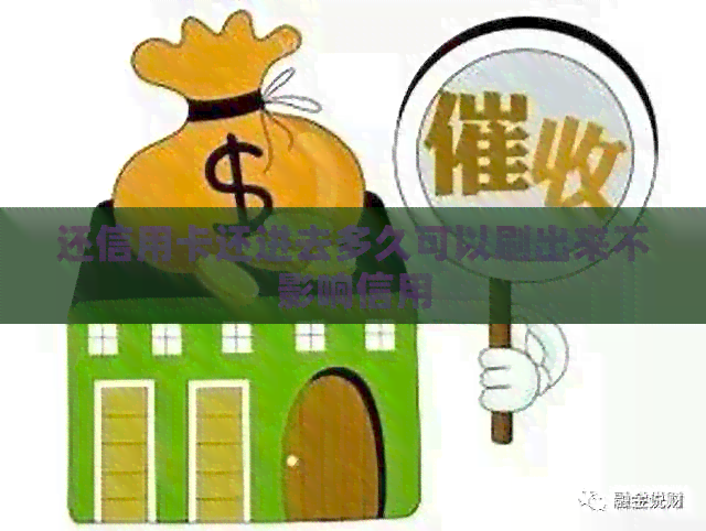 还信用卡还进去多久可以刷出来不影响信用