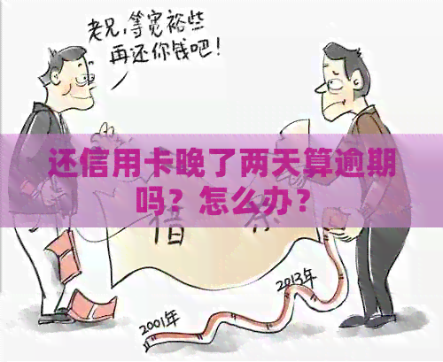 还信用卡晚了两天算逾期吗？怎么办？