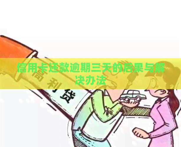 信用卡还款逾期三天的后果与解决办法