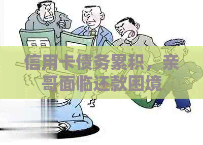 信用卡债务累积，亲哥面临还款困境