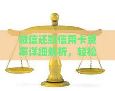 微信还款信用卡费率详细解析，轻松掌握还款攻略！