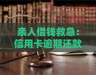 亲人借钱救急：信用卡逾期还款解决方案及注意事项