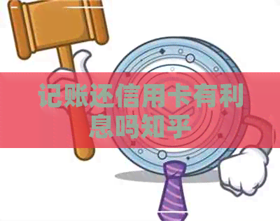 记账还信用卡有利息吗知乎