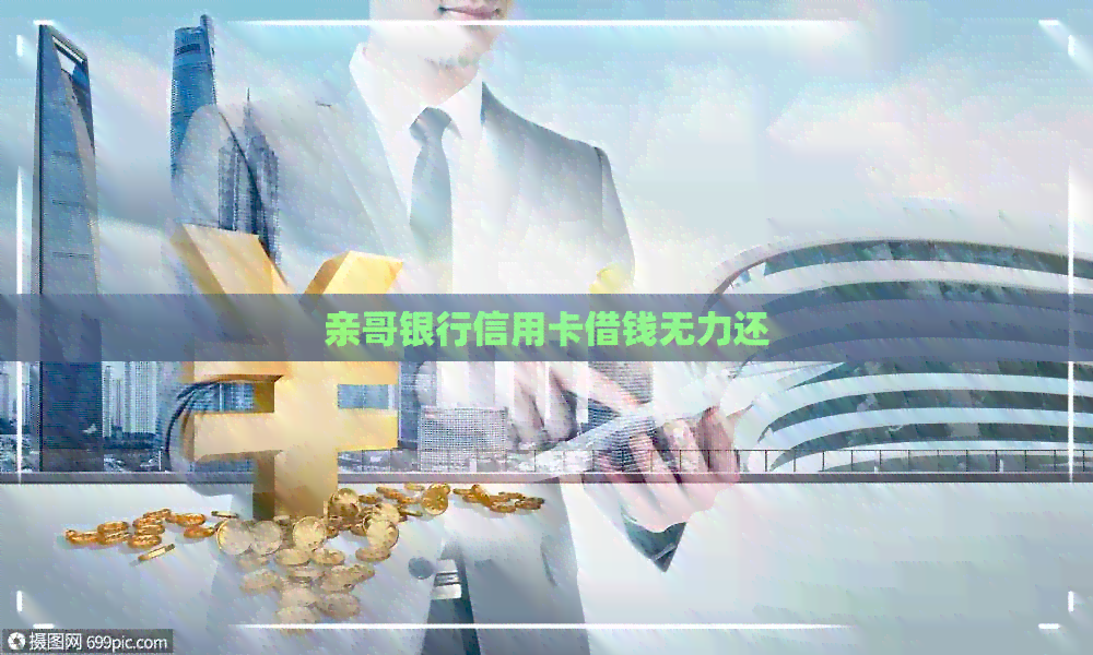 亲哥银行信用卡借钱无力还