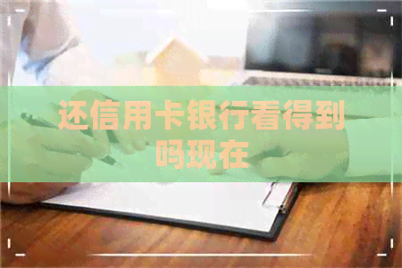 还信用卡银行看得到吗现在