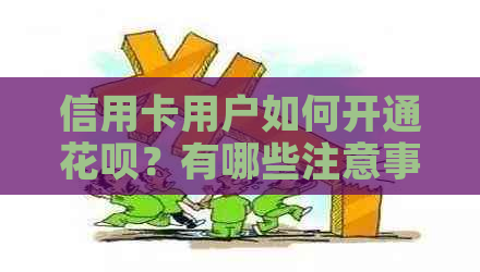 信用卡用户如何开通信用卡？有哪些注意事项？