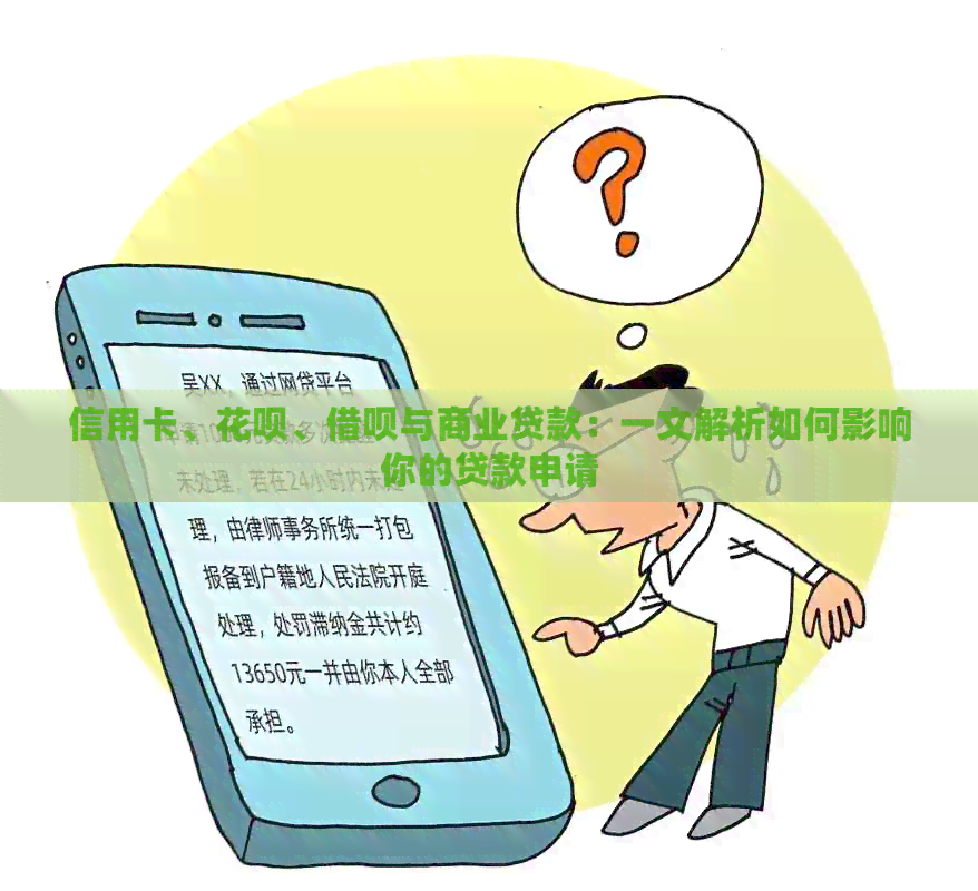 信用卡、信用卡、网贷与商业贷款：一文解析如何影响你的贷款申请