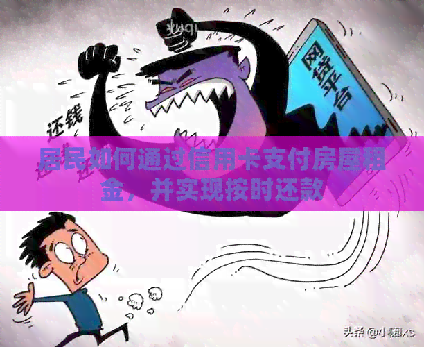 居民如何通过信用卡支付房屋租金，并实现按时还款