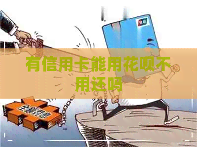 有信用卡能用信用卡不用还吗