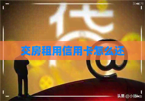 交房租用信用卡怎么还