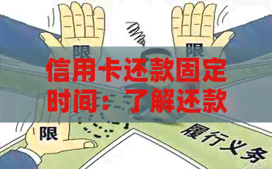 信用卡还款固定时间：了解还款日、逾期罚款及灵活还款方式