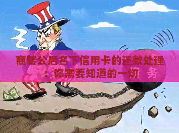 商转公后名下信用卡的还款处理：你需要知道的一切