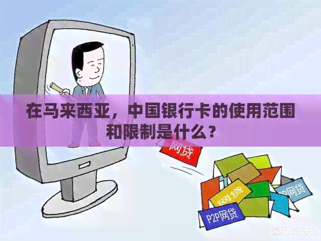 在马来西亚，中国银行卡的使用范围和限制是什么？