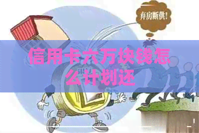 信用卡六万块钱怎么计划还