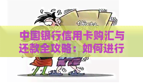 中国银行信用卡购汇与还款全攻略：如何进行、注意事项及常见问题解答