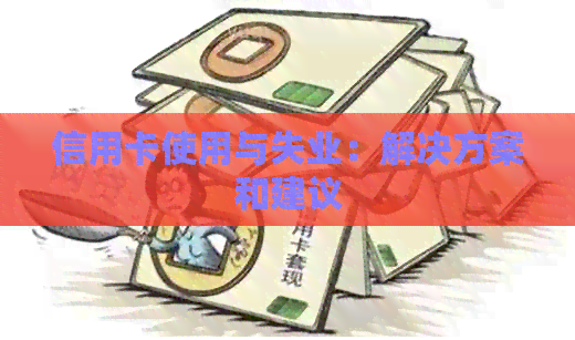 信用卡使用与失业：解决方案和建议