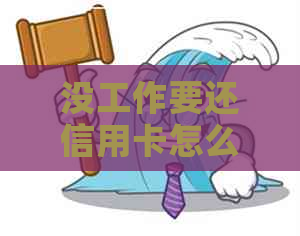 没工作要还信用卡怎么办