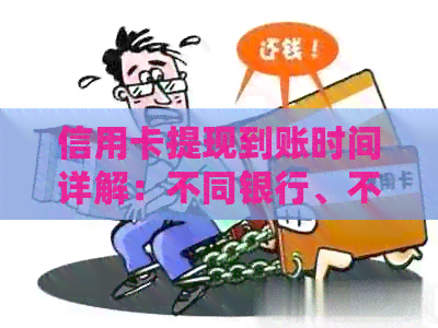 信用卡提现到账时间详解：不同银行、不同方式有何差异？