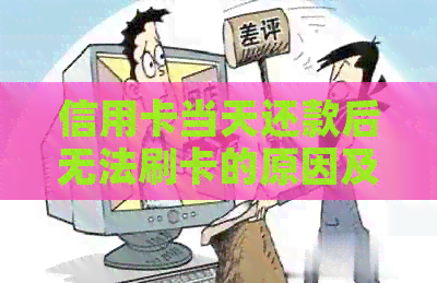 信用卡当天还款后无法刷卡的原因及解决方法