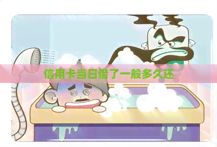 信用卡当日借了一般多久还