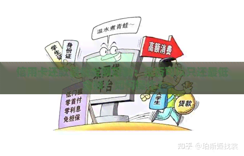 信用卡还款更低金额限制：是否可以只还更低金额？如何操作？