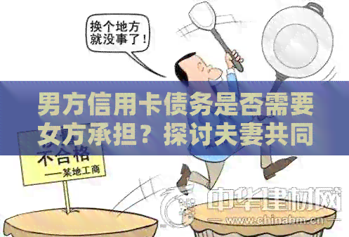 男方信用卡债务是否需要女方承担？探讨夫妻共同负债问题及法律依据