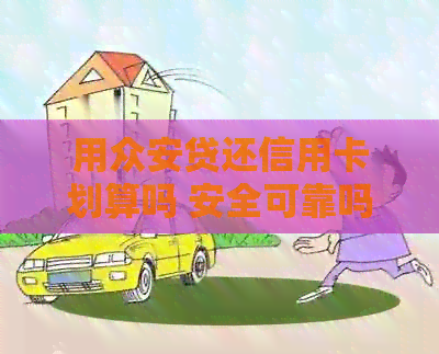 用众安贷还信用卡划算吗 安全可靠吗？