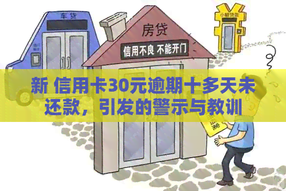 新 信用卡30元逾期十多天未还款，引发的警示与教训
