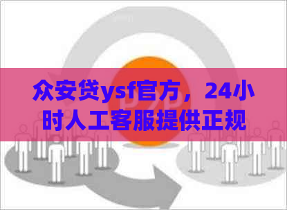 众安贷ysf官方，24小时人工客服提供正规贷款服务，立即申请借款