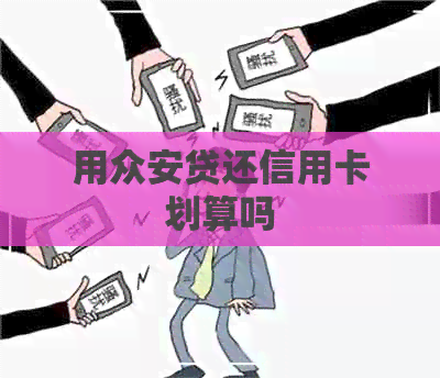 用众安贷还信用卡划算吗