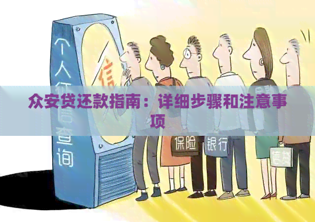 众安贷还款指南：详细步骤和注意事项