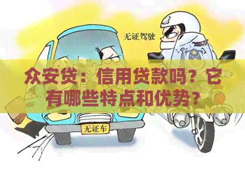 众安贷：信用贷款吗？它有哪些特点和优势？