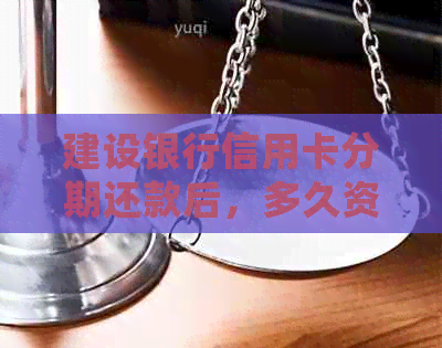 建设银行信用卡分期还款后,多久资金会回到账户? 建设银行信用卡分期还款后,多久资金会回到账户?