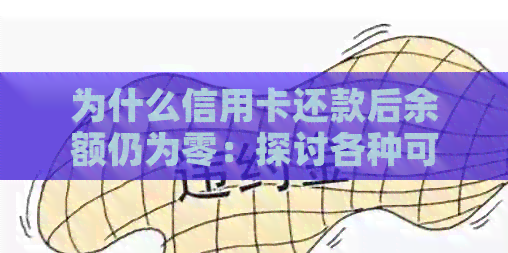为什么信用卡还款后余额仍为零：探讨各种可能性
