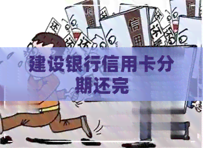 建设银行信用卡分期还完