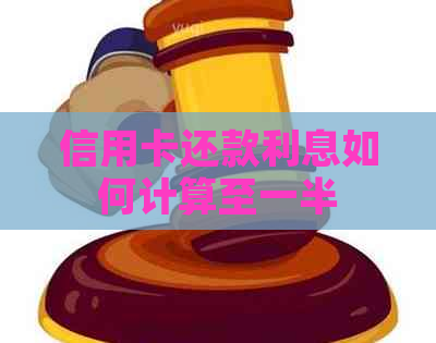 信用卡还款利息如何计算至一半