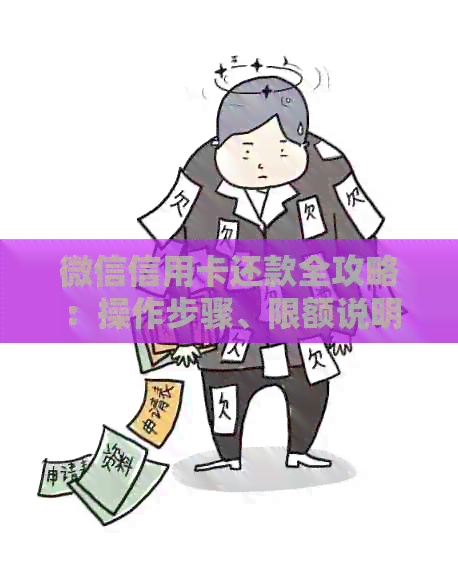 微信信用卡还款全攻略：操作步骤、限额说明及可能遇到的问题解答