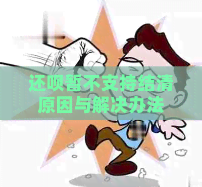 还款暂不支持结清原因与解决办法