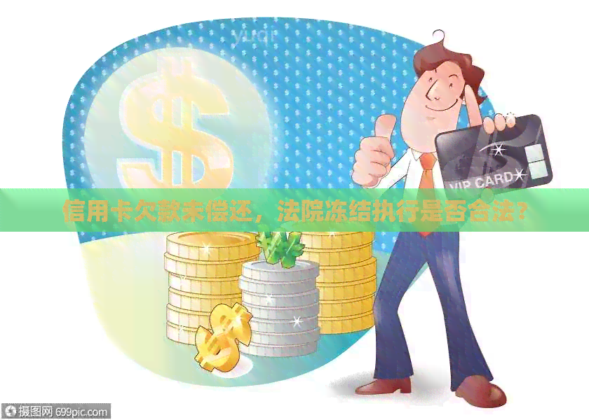 信用卡欠款未偿还，法院冻结执行是否合法？