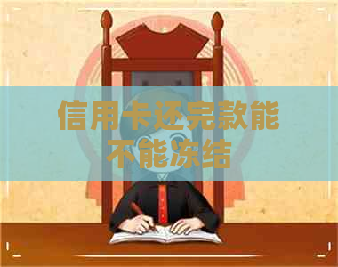 信用卡还完款能不能冻结
