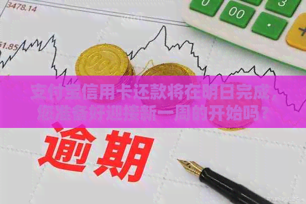 支付宝信用卡还款将在明日完成，您准备好迎接新一周的开始吗？