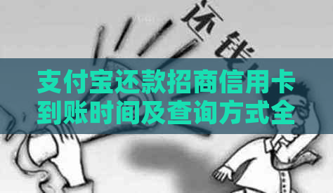 支付宝还款招商信用卡到账时间及查询方式全面解析