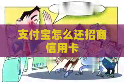 支付宝怎么还招商信用卡