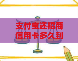 支付宝还招商信用卡多久到帐：操作步骤与时间解析