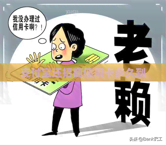 支付宝还招商信用卡多久到