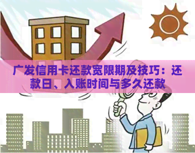 广发信用卡还款宽限期及技巧：还款日、入账时间与多久还款