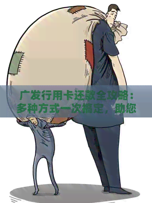 广发行用卡还款全攻略：多种方式一次搞定，助您轻松管理债务