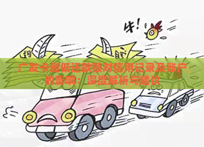 广发卡更低还款额对信用记录及账户的影响：深度解析与建议